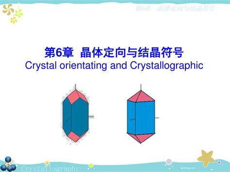 Ppt 第 6 章 晶体定向与结晶符号 Crystal Orientating And Crystallographic Powerpoint Presentation Id 3543677