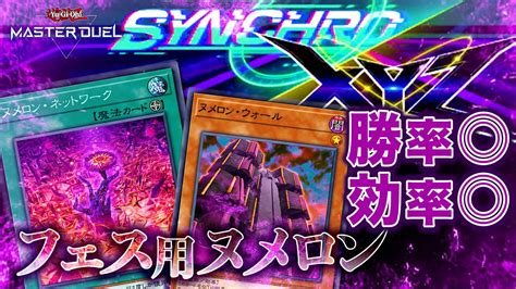 【遊戯王マスターデュエル】勝率効率最高でコイントスのストレス無し！シンクロエクシーズフェス周回に最適な後攻フェス用ヌメロン【デッキ紹介・対戦