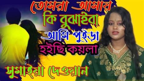 Tomar Amay Ki Bhujaiba । Ami Puira Hoichi । তোমরা আমায় কি বুঝাইবা