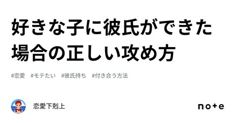 好きな子に彼氏ができた場合の正しい攻め方｜恋愛下剋上