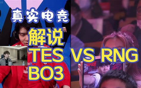 【真实电竞】解说tes Vs Rng Bo3 哔哩哔哩