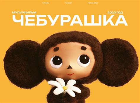 Landing page / фильм чебурашка 2023 | Behance
