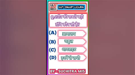 शरीर की सबसे बड़ी ग्रंथि कौन सी है। Gk Short Video Gk Viral Question In Hindi By Suchitra Mam