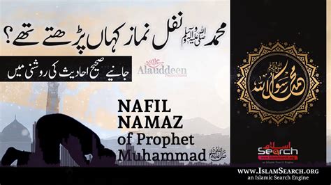 Nabi Muhammad Nafil Namaz Kahan Padhte The Youtube