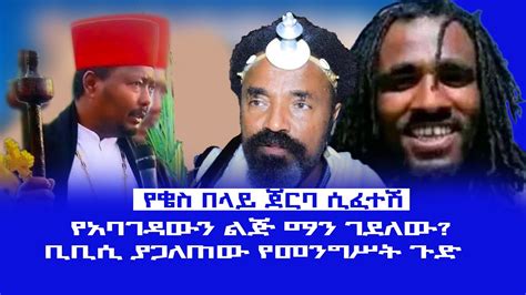 HAMER MEDIA የቄስ በላይ ጀርባ ሲፈተሽ የአባገዳውን ልጅ ማን ገደለው ቢቢሲ ያጋለጠው የመንግሥት