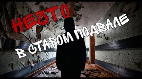НЕЧТО В ПОДВАЛЕ УНИВЕРА - YouTube