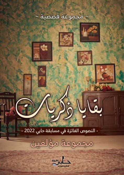 بقايا ذكريات مجموعة مؤلفين كتب