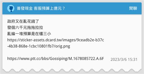 普發現金 客服預算上億元？ 閒聊板 Dcard