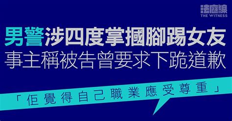 男警涉四度掌摑腳踢女友 事主稱被告曾要求下跪道歉 「佢覺得自己職業應受尊重」 法庭線 The Witness