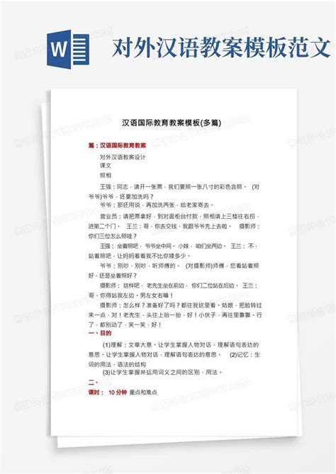 汉语国际教育教案多篇word模板下载编号ldnbpkpw熊猫办公