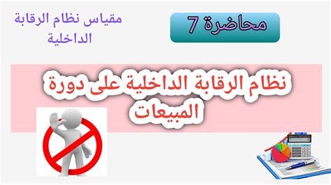 محاضرة 7 نظام الرقابة الداخلية على دورة المبيعات في مقياس نظام الرقابة