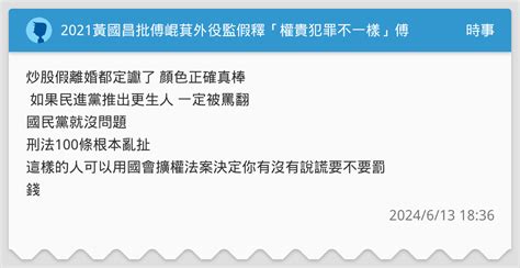 2021黃國昌批傅崐萁外役監假釋「權貴犯罪不一樣」傅崐萁「刑法100條 」 時事板 Dcard