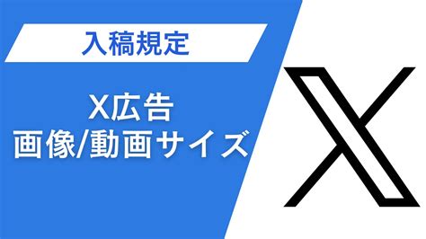 【2024年最新】x（旧twitter）広告の画像サイズ一覧と入稿規定 デジマボックス