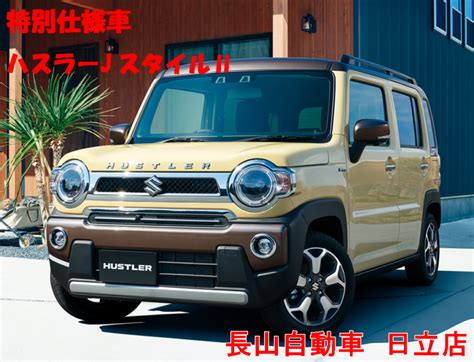 特別仕様車「ハスラーjスタイルⅡ」のご紹介です！軽自動車買うなら「長山自動車日立店で！」 オフィシャルブログ｜軽自動車専門店長山自動車整備工場