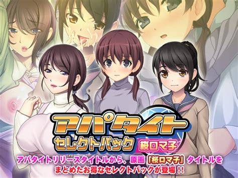 アパタイト セレクトパック 桜ロマ子 Vol 1 [アパタイト] Dlsite 美少女ゲーム R18