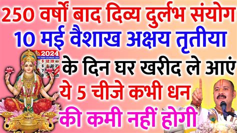 10 मई अक्षय तृतीया के दिन इन 12 चीजों को खरीदने से भाग्य 50 हजार गुना