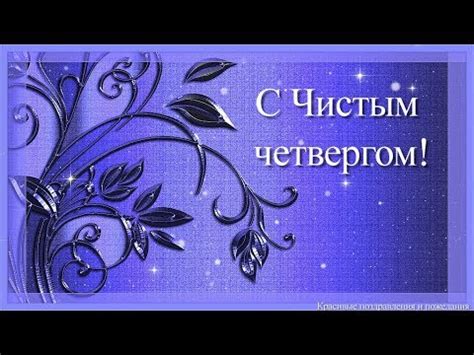Поздравление с Чистым четвергом - YouTube