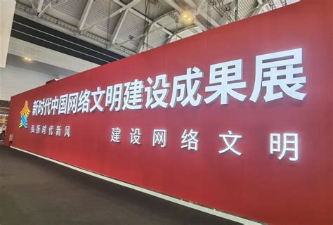 新时代中国网络文明建设成果展在天津举行凤凰网资讯凤凰网