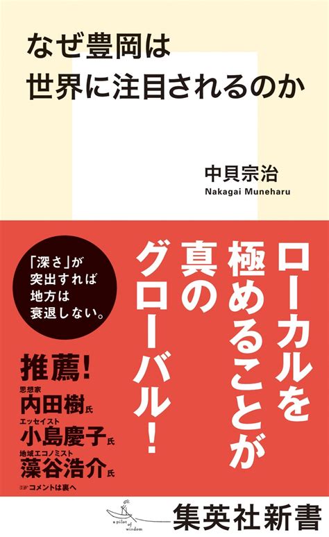 なぜ豊岡は世界に注目されるのか／中貝 宗治 集英社 ― Shueisha