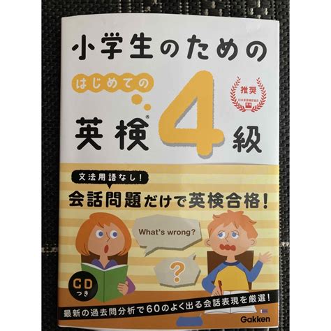 学研 小学生のための はじめての英検4級の通販 By Mimis Shop｜ガッケンならラクマ