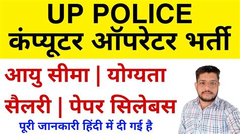 Up Police Computer Operator New Vacancy Eligibility Syllabus