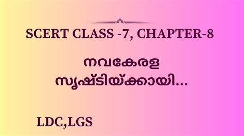 KERALA PSC SCERT CLASS 7 CHAPTER 8 നവകരള സഷടകകയ YouTube