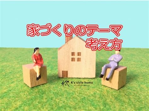 夢の新築住宅を実現するためのにテーマを決めてみる？：家づくりについて｜愛媛県西条市の注文住宅・新築戸建てを手がける工務店のks Style