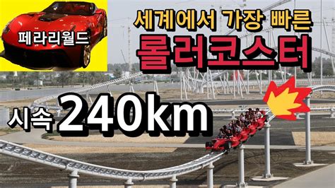 18 세계에서 가장 빠른 롤러코스터 탔어요 아부다비 페라리월드 포뮬라로사 Ferrari World Youtube