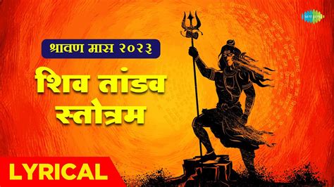 शिव स्तोत्रम शिव तांडव स्तोत्रम Shiv Tandav Stotra श्रावण मास