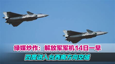 绿媒炒作：解放军军机14日一早四度进入台西南方向空域凤凰网视频凤凰网