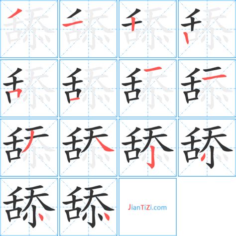 舔的艺术字 舔头像图片 舔的笔顺 舔字组词艺术字网