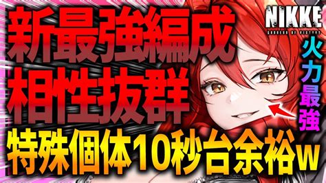 【メガニケ】衝撃特殊個体10秒台余裕wレッドフード最強編成＆相性抜群キャラまとめ【勝利の女神nikke】 Nikke（ニケ）動画まとめ