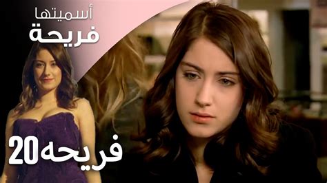 مسلسل أسميتها فريحة الحلقة 20 فريحه فيديو Dailymotion