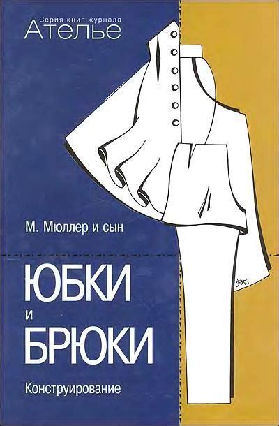 Книга: Юбки и Брюки. Конструирование (Библиотека журнала ''Ателье ...