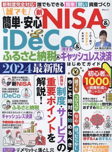 楽天ブックス 誰でも簡単・安心 新nisa＆ideco＆ふるさと納税＆得するキャシュレス決済は 9784867146255 本