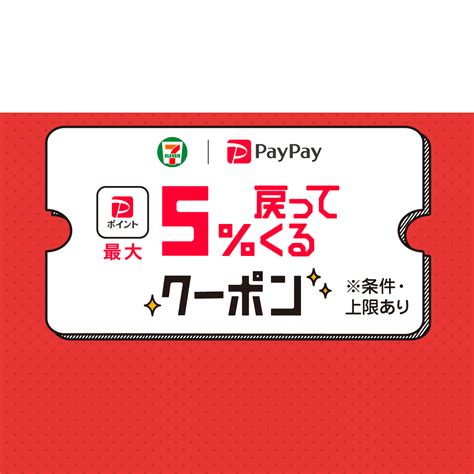 セブン イレブンアプリで使える！paypayクーポン キャッシュレス決済のpaypay