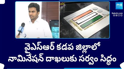 నమనషనలక సరవ సదధ All Set For Nominations in YSR Kadapa