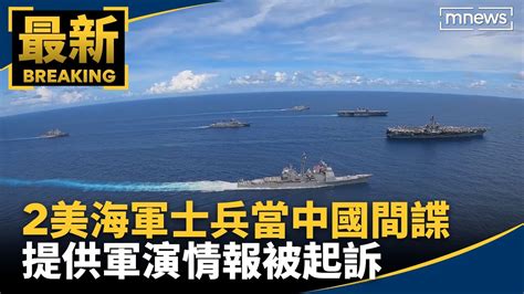 提供軍演情報 2美海軍士兵當中國間諜被起訴｜ 鏡新聞 Youtube