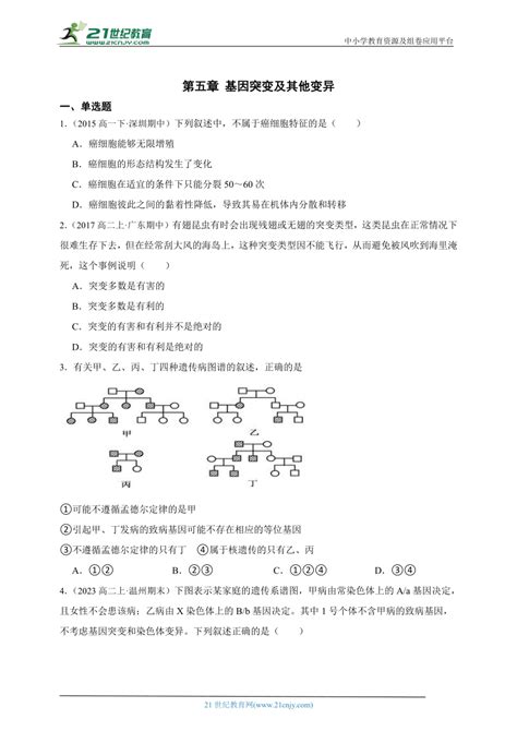 人教版（2019）高中生物必修2遗传与进化第五章基因的突变及其他变异章节综合必刷题（解析版） 21世纪教育网