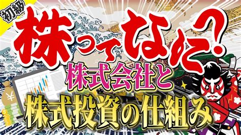 【超初心者向け】株式投資の基礎となる仕組みを初心者向けに簡単に解説します！～そもそも株って何？～ Youtube