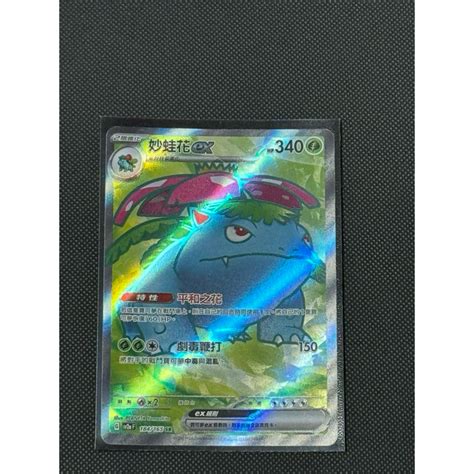 小皮卡舖 Ptcg 寶可夢集換式卡牌 中文版 151 Sr 妙蛙花ex 蝦皮購物