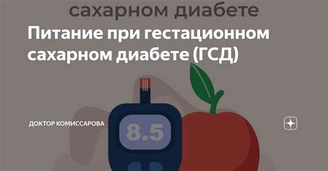 Питание при гестационном сахарном диабете (ГСД) | Доктор Комиссарова | Дзен