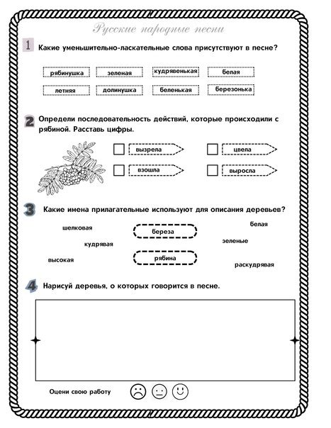 Рабочий лист. Литературное чтение 2 класс. Русские народные песни ...