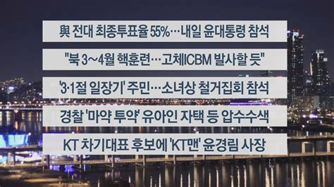 이시각헤드라인 3월 7일 뉴스투나잇1부 연합뉴스