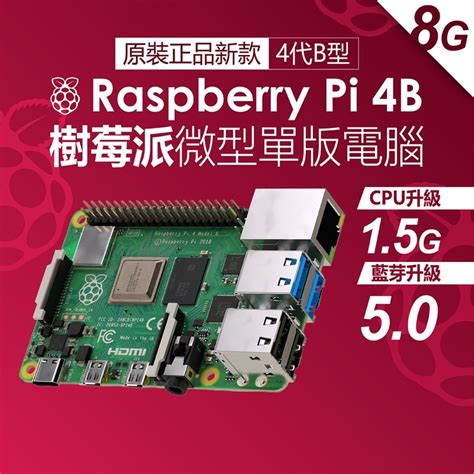 台灣出貨 Raspberry 樹莓派 Pi4 4b 4g 8g 4代b型 英國產地 Uk官方 Pi 4b 開發板 Rs版 蝦皮購物