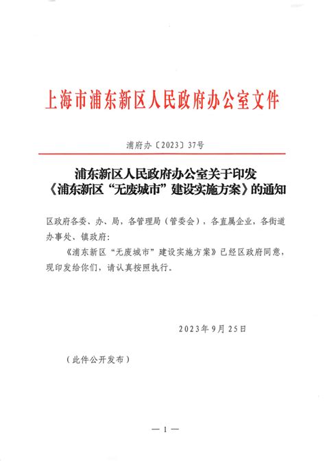 浦东新区人民政府办公室关于印发《浦东新区“无废城市”建设实施方案》的通知政策性文件