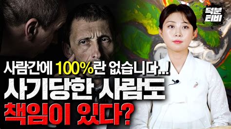 애초에 사기 당한사람도 잘못된거 아닌가요 사람간에 100란 없습니다 자신의 Xx에따라 사기를 당할 수도 있습니다