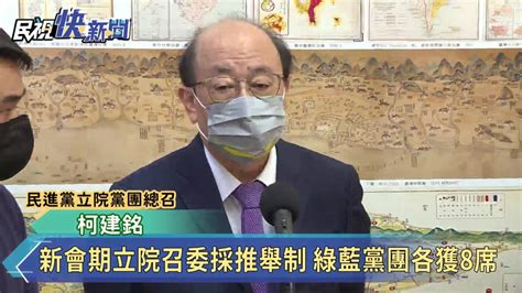 新會期立院召委採推舉制 綠藍黨團各獲8席 民視新聞影音 Line Today