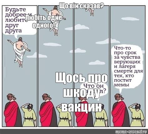 Сomics Meme Що він сказав Любіть одне одного Щось про шкоду вакцин Comics Meme