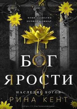 Книга "Бог Ярости (ЛП)" - Кент Рина - Читать онлайн - Скачать fb2 ...